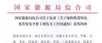 重磅！國家能源局：加快推進風電、光伏發(fā)電平價上網(wǎng)