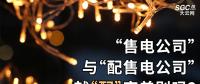 “售電公司”與“配售電公司”就“配”字差別嗎？