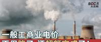一般工商業(yè)電價(jià)不但降了，還超額完成了！