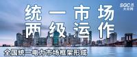 “統(tǒng)一市場(chǎng)、兩級(jí)運(yùn)作”全國(guó)統(tǒng)一電力市場(chǎng)框架形成，實(shí)現(xiàn)全交易品種線上運(yùn)作