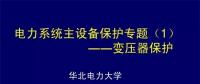 PPT｜華北電力大學：電力變壓器保護原理和配置！