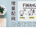 PPT｜增量配網(wǎng)如何有效投資？