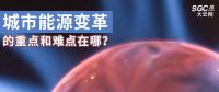 城市能源變革的重點(diǎn)和難點(diǎn)在哪？