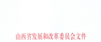 山西：降低部分風(fēng)電機(jī)組、水電機(jī)組、燃煤發(fā)電機(jī)組上網(wǎng)電價