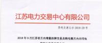 2018年9月江蘇省月內(nèi)增量掛牌及購電側月內(nèi)合同電量轉讓交易結果公示