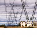 厲害了喲，我國(guó)的特高壓電網(wǎng)！