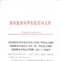 明年1月1日起正式運行！華東能監(jiān)局發(fā)布電力調(diào)峰輔助服務(wù)市場運營規(guī)則（試行）