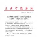 江西電力中長(zhǎng)期交易規(guī)則（征求意見稿）：探索與四個(gè)重點(diǎn)行業(yè)電力用戶簽訂多年直接交易合同