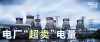 電廠“超賣”電量究竟是怎么回事兒？