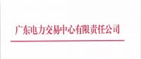 通知 | 廣東關(guān)于開(kāi)展2018年10月份集中競(jìng)爭(zhēng)交易的通知