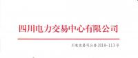 公告 | 四川關于發(fā)布2018年9月電力直接交易火電配置情況的公告