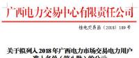 廣西公示擬列入2018年電力市場交易準(zhǔn)入名單（第八批）的2家電力用戶