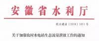 安徽省水利廳：生態(tài)流量泄放設(shè)施驗(yàn)收不合格的，之前增效擴(kuò)容改造的財(cái)政補(bǔ)助資金有可能被收回