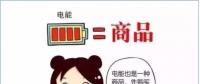 普及“先購電，后用電”用電模式，你準(zhǔn)備好了么？