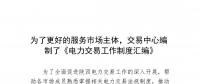 陜西為了更好的服務市場主體，交易中心編制了《電力交易工作制度匯編》