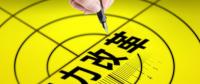 江蘇2019年電力交易方案：規(guī)模3000億度先到先得 用戶(hù)門(mén)檻放開(kāi)到10kV