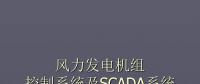 干貨丨風(fēng)力發(fā)電機組控制系統(tǒng)及SCADA系統(tǒng)解析