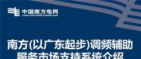 PPT | 廣東調頻輔助服務市場支持系統(tǒng)介紹：交易流程與電力現(xiàn)貨市場基本一致