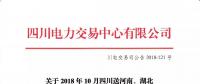 公告 | 關于2018年10月四川送河南、湖北月內省間外送交易結果的公告