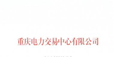 今年第一批！重慶1家售電公司擬退市