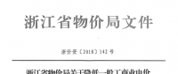 浙江第四次降電價：一般工商業(yè)及其他用電目錄電價、輸配電價2.3分錢/千瓦時