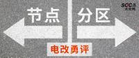 電改勇評(píng) | 節(jié)點(diǎn)電價(jià)一定比分區(qū)電價(jià)好嗎？