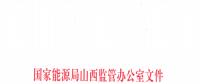 促消納！山西實(shí)施《山西電網(wǎng)新能源場(chǎng)站實(shí)時(shí)平衡數(shù)據(jù)報(bào)送管理辦法（實(shí)行）》