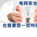 電網(wǎng)安全，也需要您一雙呵護(hù)的雙手。