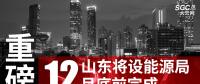 重磅！山東將設(shè)能源局 12月底前完成