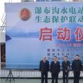 水電站、水庫跨區(qū)域生態(tài)保護聯(lián)動工作機制啟動，四川省檢察院生態(tài)資源檢察處創(chuàng)新之舉