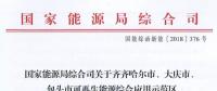 能源局批復(fù)齊齊哈爾、大慶、包頭可再生能源綜合應(yīng)用示范區(qū) 鼓勵(lì)研究開(kāi)展增量配電網(wǎng)示范