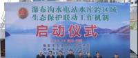 水電站、水庫跨區(qū)域生態(tài)保護(hù)聯(lián)動工作機(jī)制啟動，四川省檢察院生態(tài)資源檢察處創(chuàng)新之舉