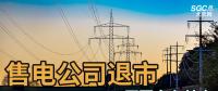 售電公司紛紛退出，玩不起了？售電側(cè)改革堪憂！