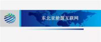PPT | 東北亞能源互聯(lián)網(wǎng)規(guī)劃方案、綜合效益、面臨的新機(jī)遇及展望