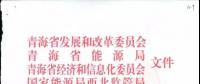 關于《青海省售電公司參與省內(nèi)電力市場化交易試點方案》的通知