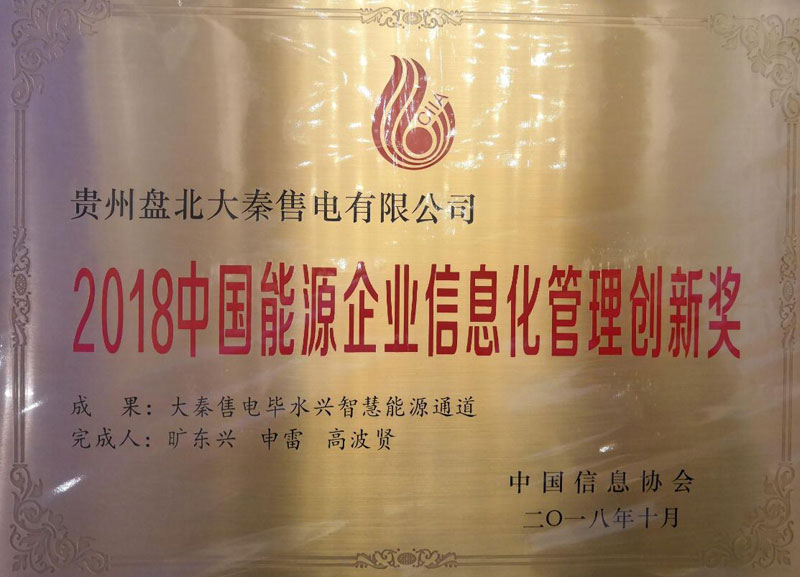 大秦售電畢水興智慧能源通道獲2018中國能源企業(yè)信息化管理創(chuàng)新獎(jiǎng)