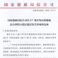 完善市場交易和市場定價機制！能源局支持建設(shè)廣州開發(fā)區(qū)新能源綜合利用示范區(qū)