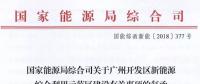 完善市場交易和市場定價機制！能源局支持建設廣州開發(fā)區(qū)新能源綜合利用示范區(qū)