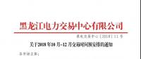 黑龍江關(guān)于2018年10月-12月交易時(shí)間預(yù)安排的通知