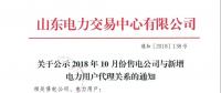 山東關(guān)于公示2018年10月份售電公司與新增電力用戶(hù)代理關(guān)系的通知