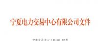 寧夏2018年9月電力市場交易信息月報(bào)：9家售電公司代理119家用戶參與大用戶直接交易
