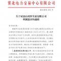 冀北首例！某電力用戶因欠交電費已被強制退市