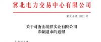 冀北首例！某電力用戶因欠交電費(fèi)已被強(qiáng)制退市