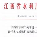 江西省水利廳關(guān)于進(jìn)一步加強(qiáng)農(nóng)村水電增效擴(kuò)容改造工作的通知