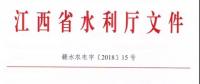 江西省水利廳關于進一步加強農(nóng)村水電增效擴容改造工作的通知