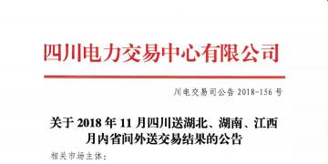 公告 | 關(guān)于2018年11月四川送湖北、湖南、江西月內(nèi)省間外送交易結(jié)果的公告