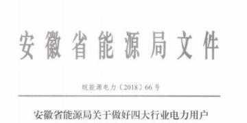 好消息！安徽放開四大行業(yè)電力用戶全電量參與電力市場交易 11月10日注冊截止