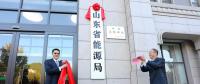 山東省能源局在濟(jì)南掛牌成立！
