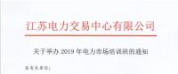 江蘇關(guān)于舉辦2019年電力市場培訓班的通知