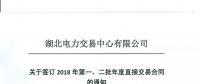 220家電力用戶 湖北11月8日至9日集中簽訂2018年第一、二批年度直接交易合同